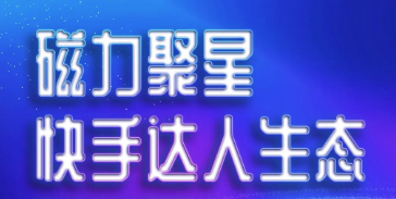 太闽时代入选【快手磁力聚星Q4核心代理商】