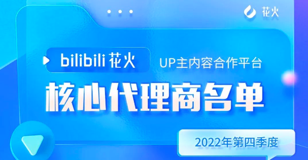 太闽时代入选【B站2022年Q3花火核心代理商】